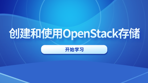 创建和使用OpenStack存储 