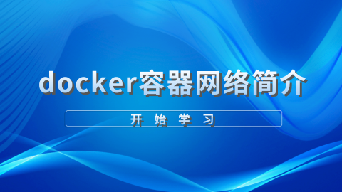 docker容器网络简介 