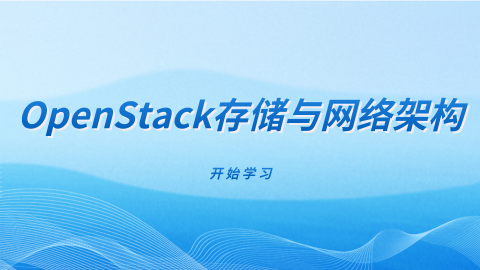 OpenStack存储与网络架构 