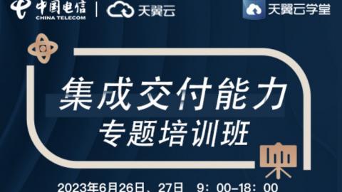 天翼云集成交付能力专题培训班 
