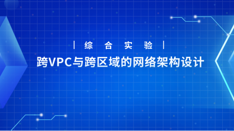 综合实验：跨VPC与跨区域的网络架构设计 