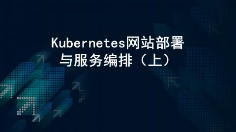 Kubernetes网站部署与服务编排（上） 