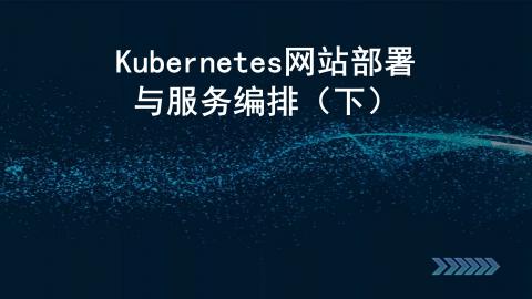 Kubernetes网站部署与服务编排（下） 
