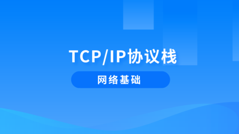 TCP/IP协议栈 