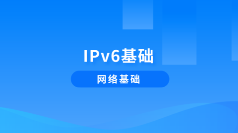 IPv6基础 