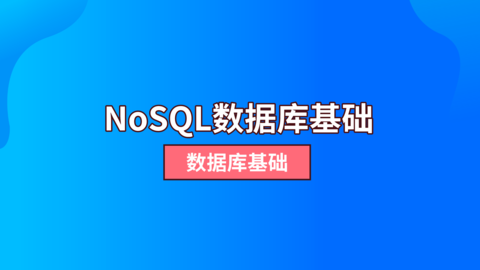 NoSQL数据库基础 