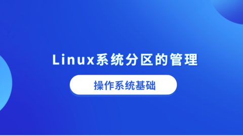 Linux系统分区的管理 