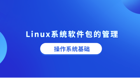 Linux系统软件包的管理 