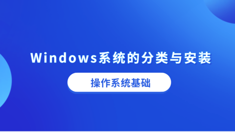 Windows系统的分类与安装 