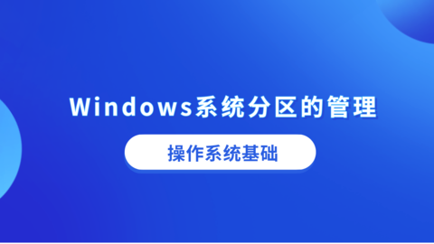 Windows系统分区的管理 