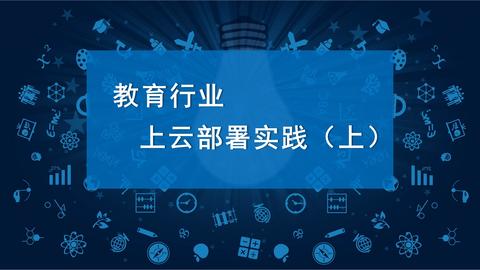 教育行业企业网站上云部署实践(上） 