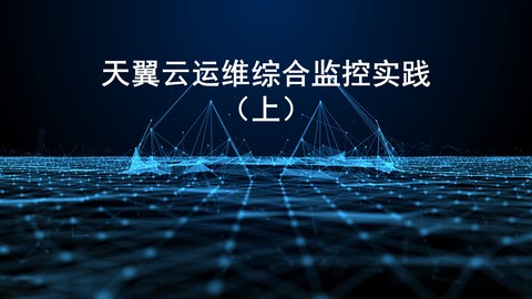 天翼云运维综合监控实践（上） 