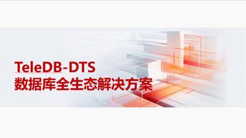 TeleDB-DTS数据库全生态解决方案 