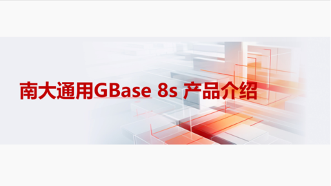 南大通用GBase 8s 产品介绍 