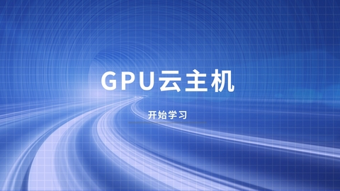 GPU云主机 