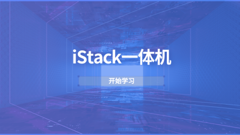 iStack一体机 