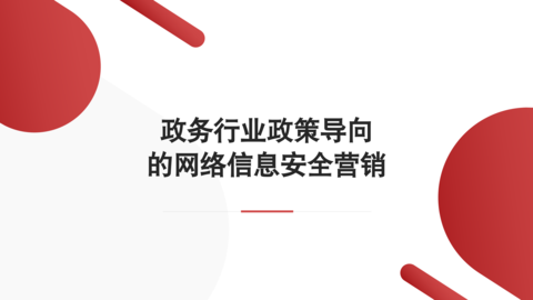 政务行业政策导向的网络信息安全营销 