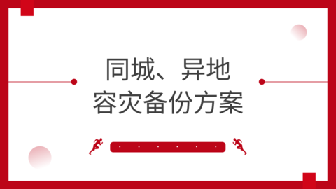 同城、异地容灾备份方案 