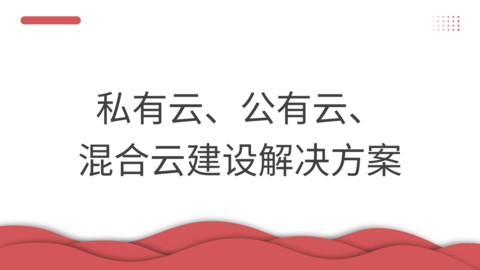 私有云、公有云、混合云建设解决方案 