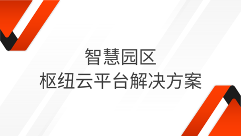 智慧园区枢纽云平台解决方案 