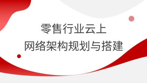 零售行业云上网络架构规划与搭建 