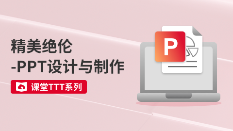 课堂TTT系列-精美绝伦-PPT设计与制作 