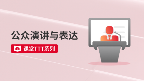 课堂TTT系列-公众演讲与表达 