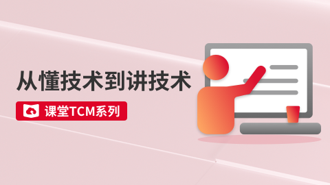 课堂TCM系列-从懂技术到讲技术 