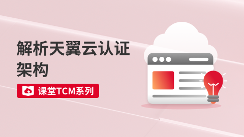 课堂TCM系列-解析天翼云认证架构 