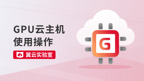 GPU云主机使用操作 