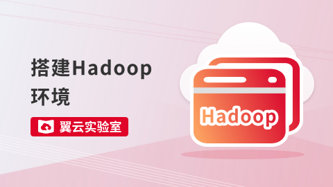 搭建Hadoop环境 