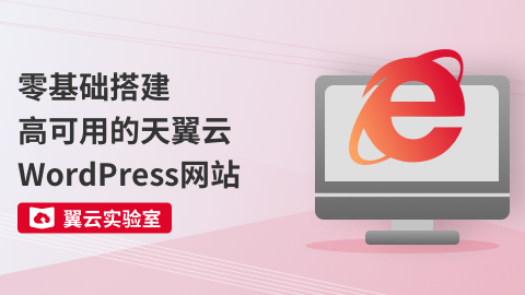 零基础搭建高可用的天翼云WordPress网站 