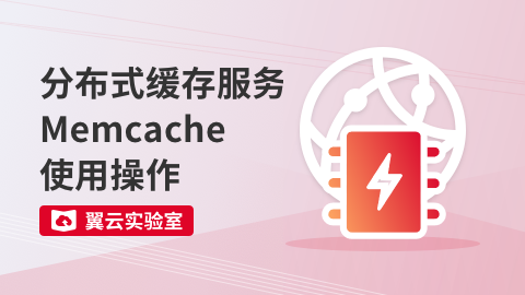 分布式缓存服务Memcache使用操作 