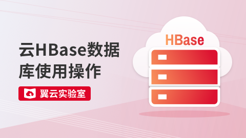 云HBase数据库使用操作 