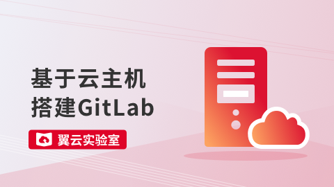 基于云主机搭建GitLab 