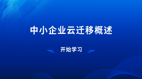 中小企业云迁移概述 