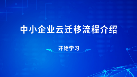 中小企业云迁移流程介绍 