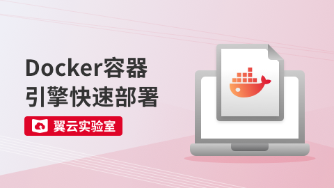 Docker容器引擎快速部署 