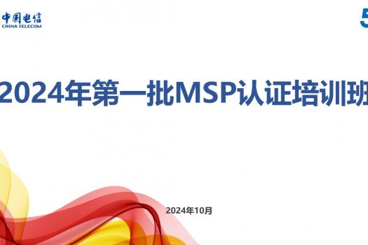 2024年第一批MSP认证培训班