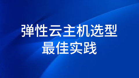 弹性云主机选型最佳实践 