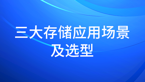 三大存储应用场景及选型 