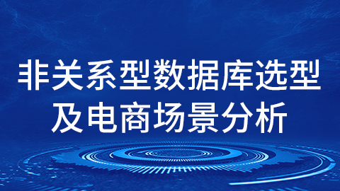 非关系型数据库选型及电商场景分析 