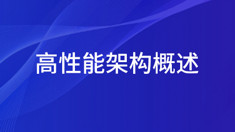 高性能架构概述 