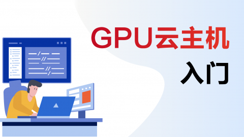 GPU云主机入门 