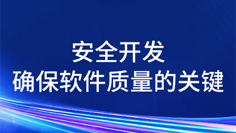 安全开发：确保软件质量的关键 