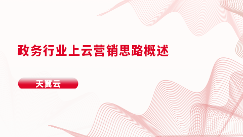 政务行业上云营销思路概述 