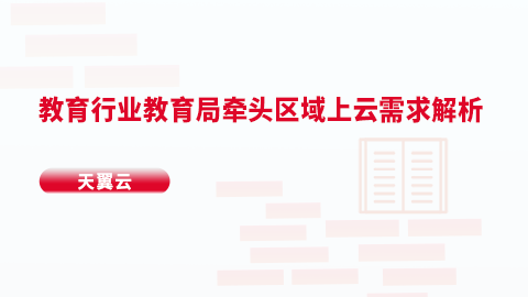 教育行业教育局牵头区域上云需求解析 
