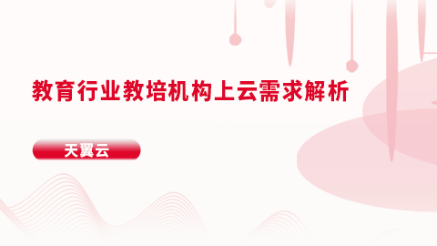 教育行业教培机构上云需求解析 