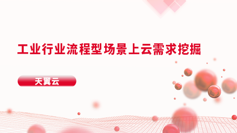 工业行业流程型场景上云需求挖掘 