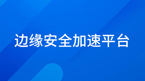 边缘安全加速平台 